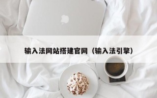 射洪输入法网站搭建官网（输入法引擎）
